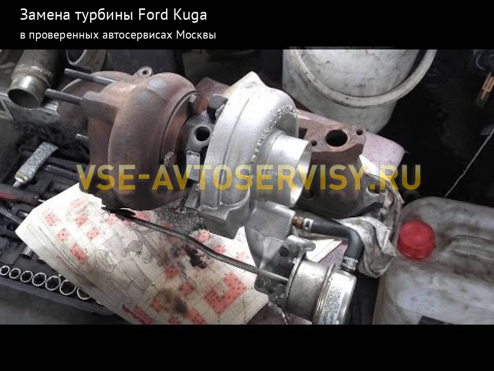 Ремонт турбины на (Форд) Ford Kuga 2012 -> ... 2.0 TDCI 120 hp